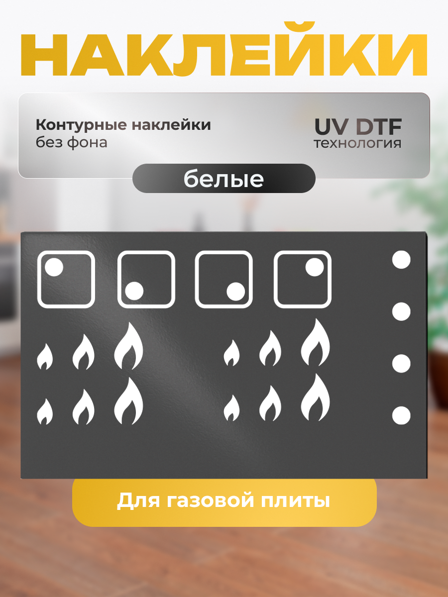 Наклейки на плиту ZEKEKS "высота пламени", белые, влагостойкие