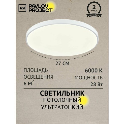 фото Потолочный светильник светодиодный ультратонкий 28w 6000к белый pp-2818-6k-white pavlov project