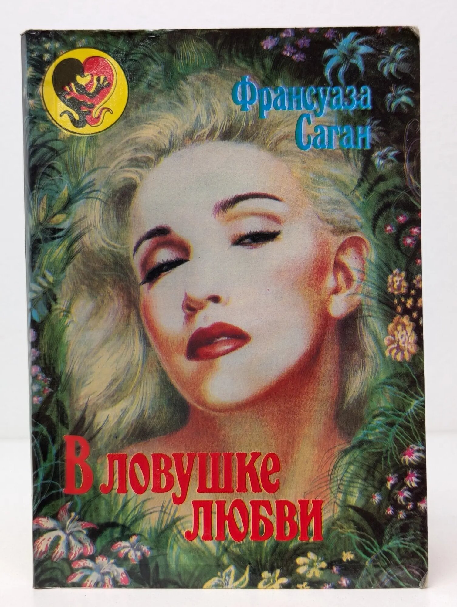 Лица любви. В ловушке любви Саган Франсуаза 1994
