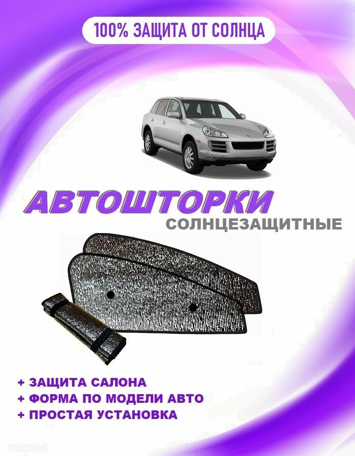 Автошторки на Porsche Cayenne 1 restyle(2007-2010)