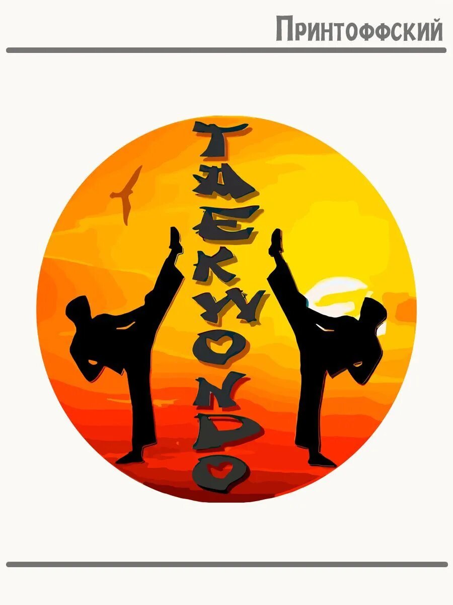Термонаклейка для одежды и аксессуаров DTF-печать Taekwon Do