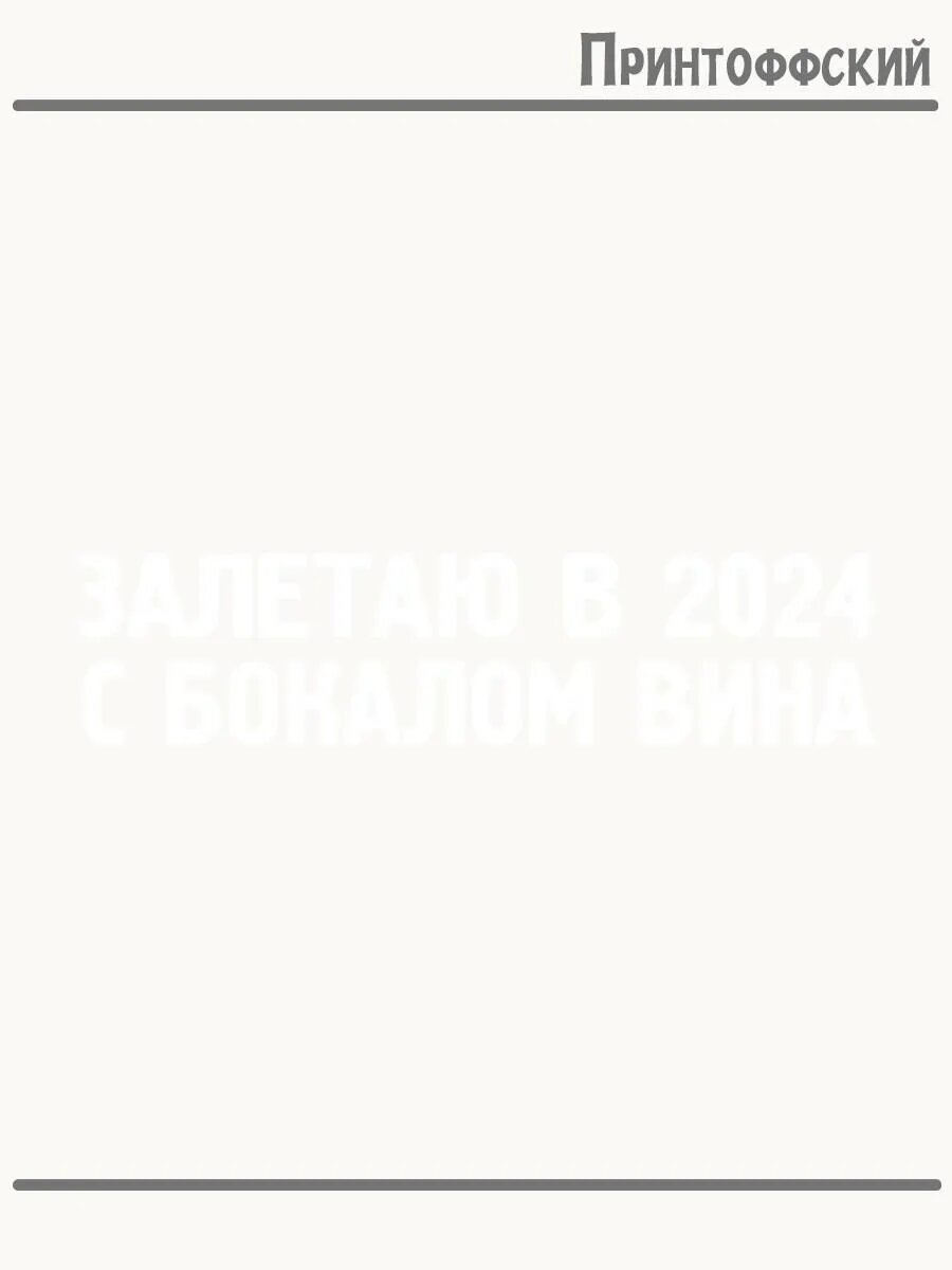 Термонаклейка для одежды и аксессуаров DTF-печать залетаю в 2024