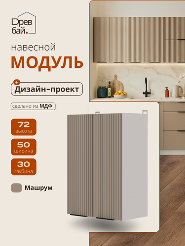 Изображение товара Модуль кухонный навесной, СпадарДрэва, модульная кухня, 500х300х720 мм, МДФ