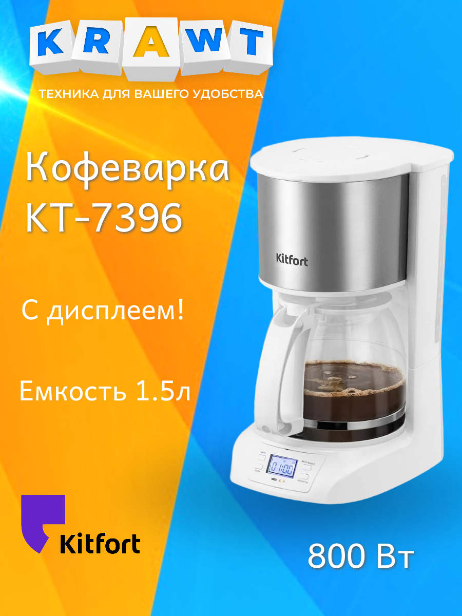 Кофеварка Kitfort KT-7396, с функцией отложенного старта, стеклянная