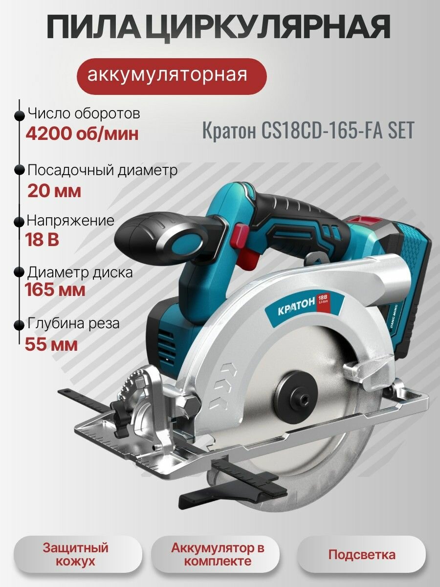Пила циркулярная аккумуляторная Кратон CS18CD-165-FA SET