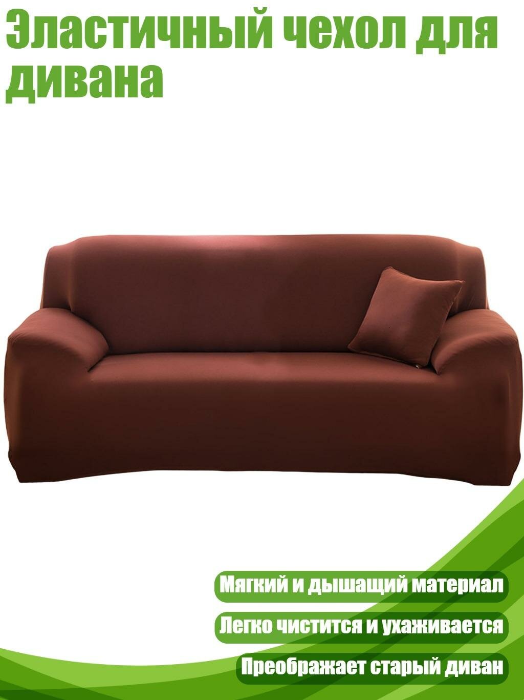Эластичный чехол для дивана, Легкий кофе - Двойной
