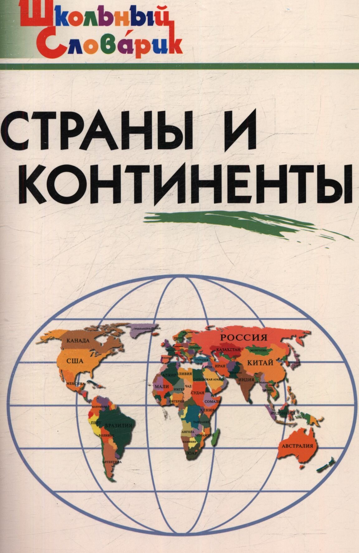 Страны и континенты 2025