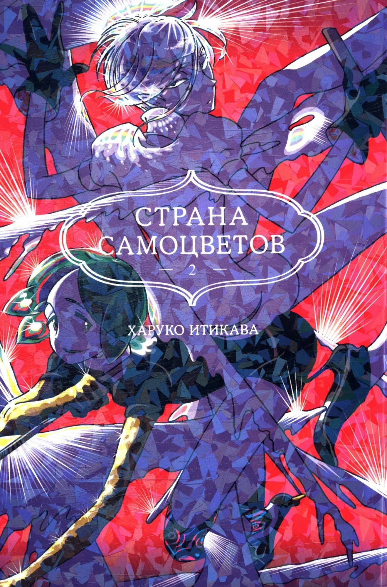 Комиксы Итикава Х. Страна самоцветов 2. Кн.3-4 (манга), (Азбука, АзбукаАттикус, 2023), С, c.384