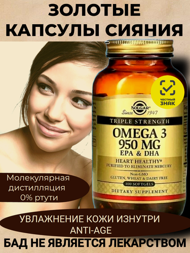 Изображение товара Solgar Тройная Омега-3 950 мг, 100 шт — «Золотые капсулы» для сияния кожи, красоты волос и женского здоровья. Anti-age