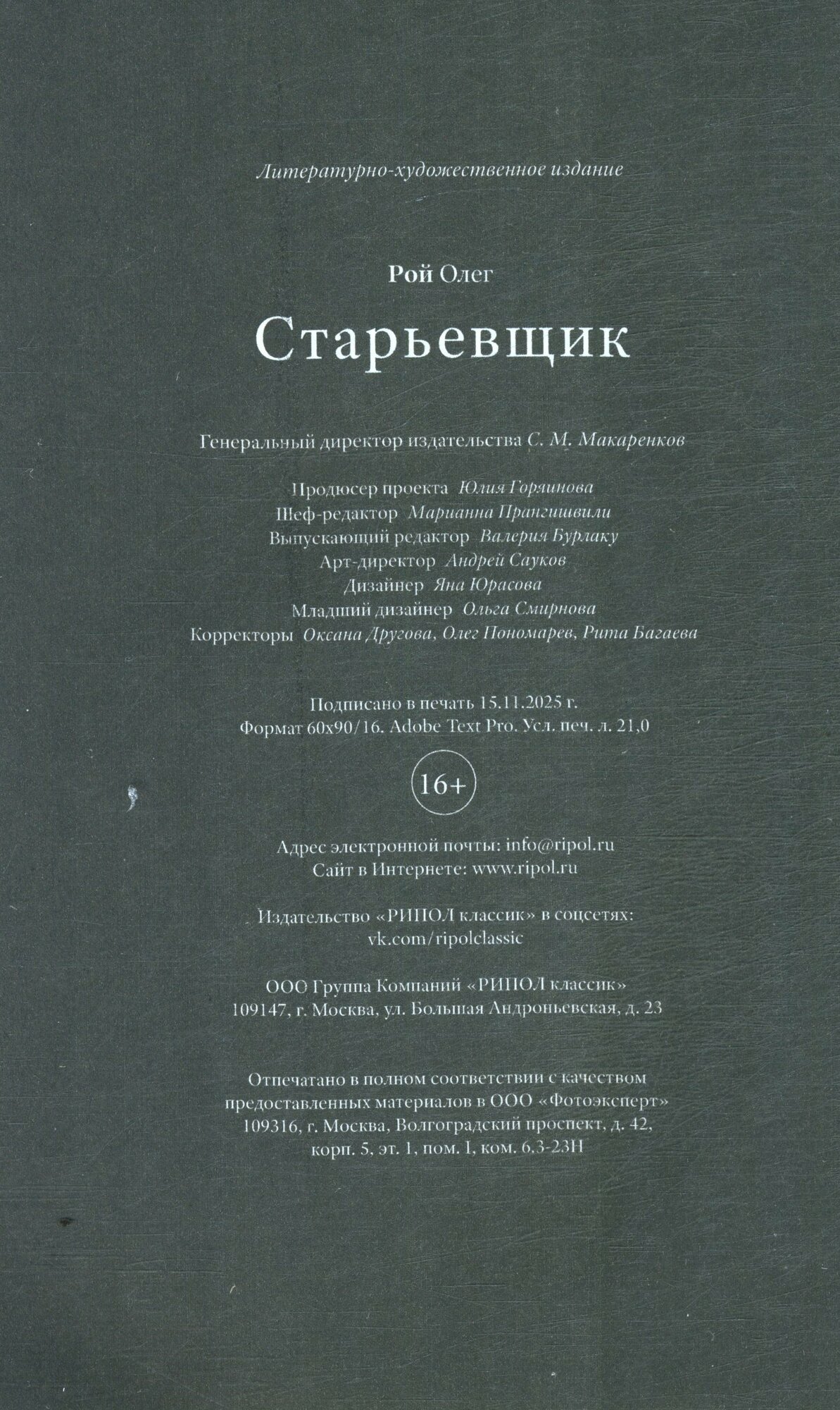 Старьевщик Рой О.