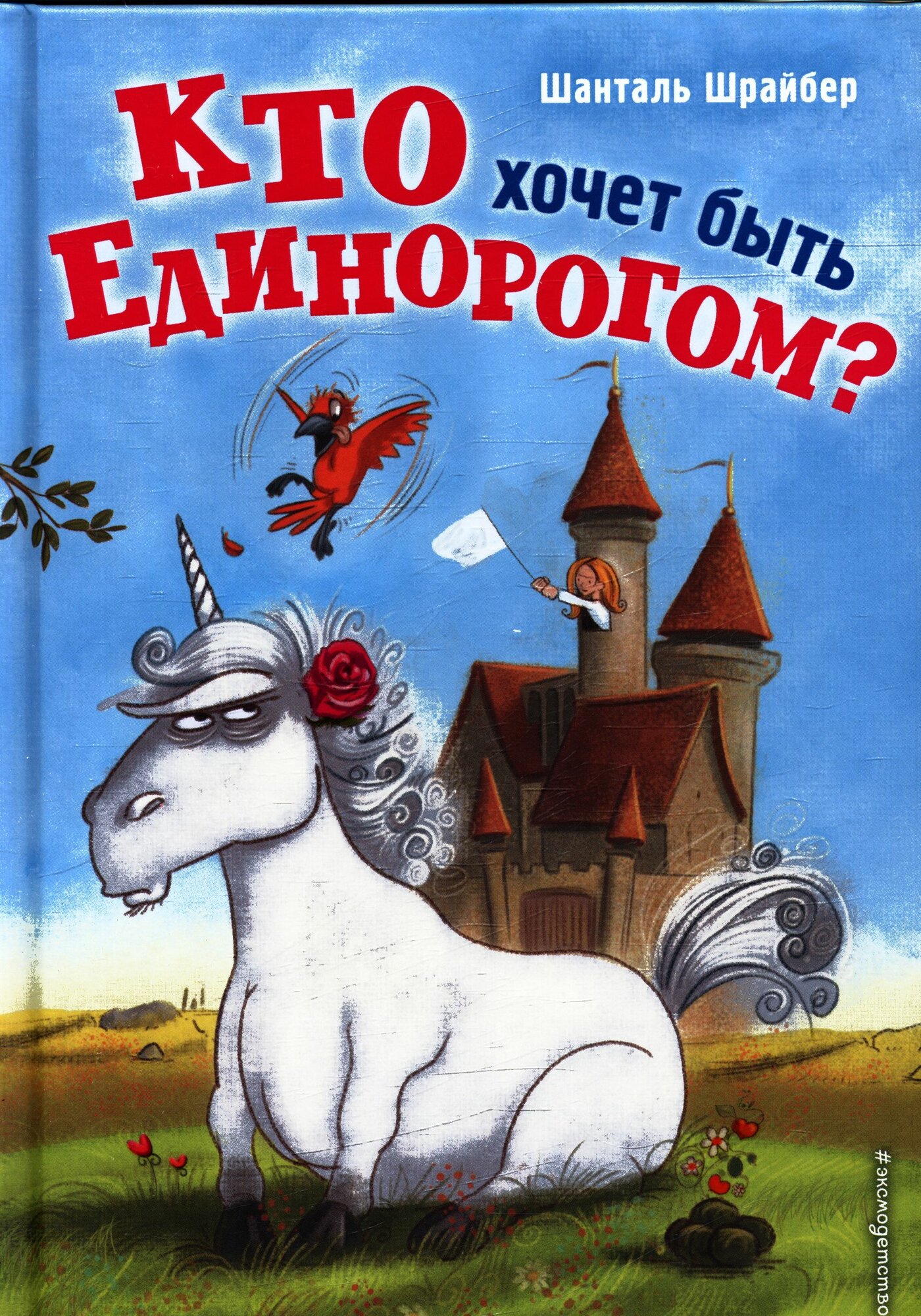 Кто хочет быть единорогом? (1) (Шрайбер Ш.)