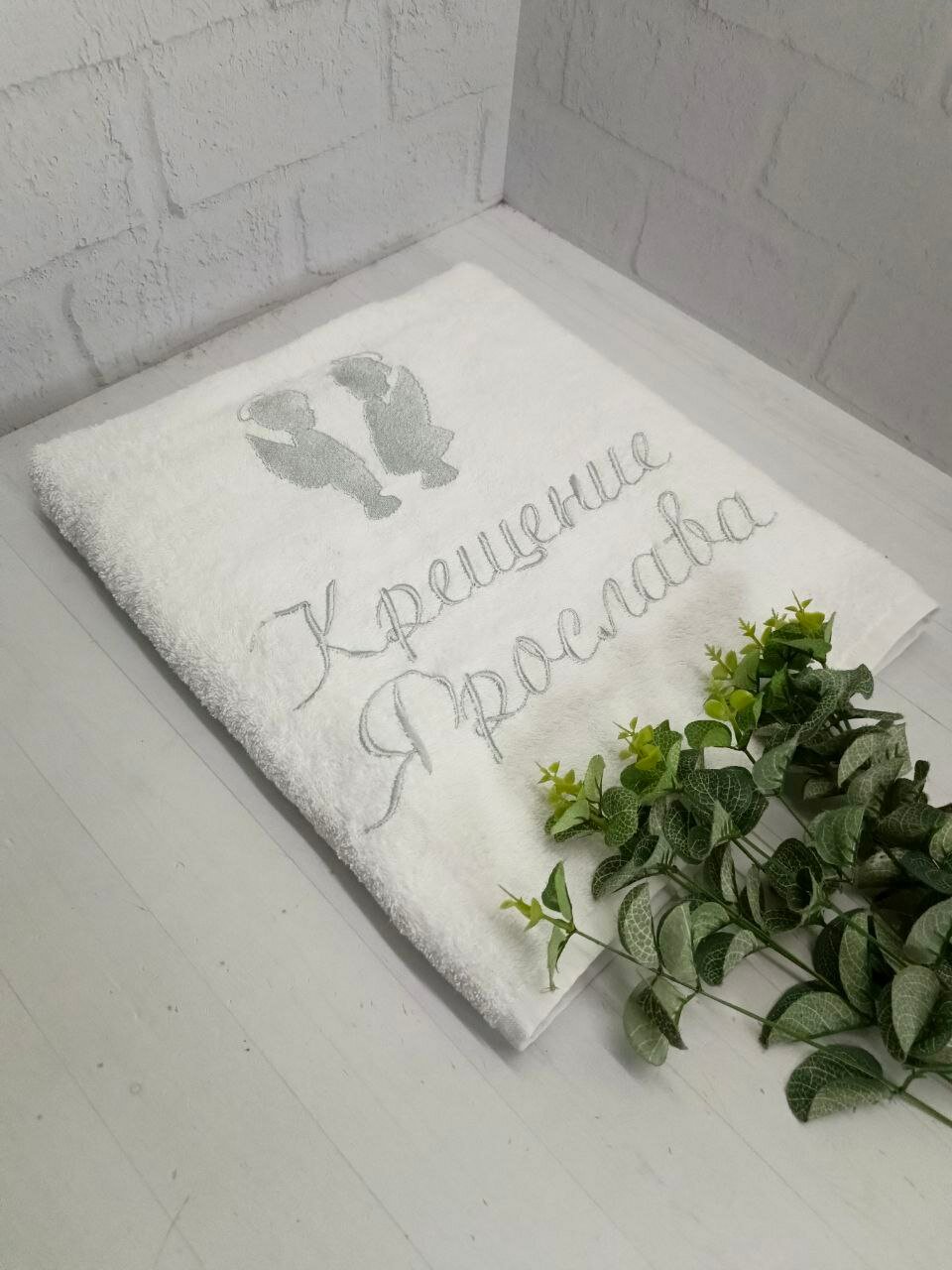 Полотенце банное, махровое, подарочное, с вышивкой Крещение Ярослава 70х140 см