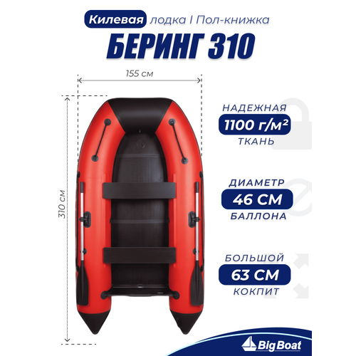 Надувная, под мотор, килевая лодка из ПВХ для рыбалки Bering (Беринг)310К пол-книжка
