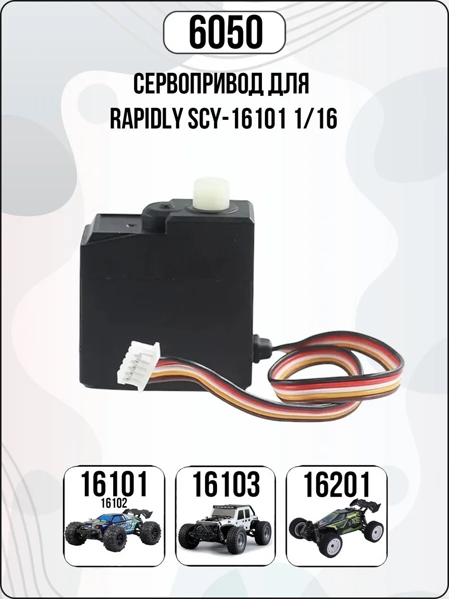 Сервопривод 6050 для Rapidly SCY 16101 1/16