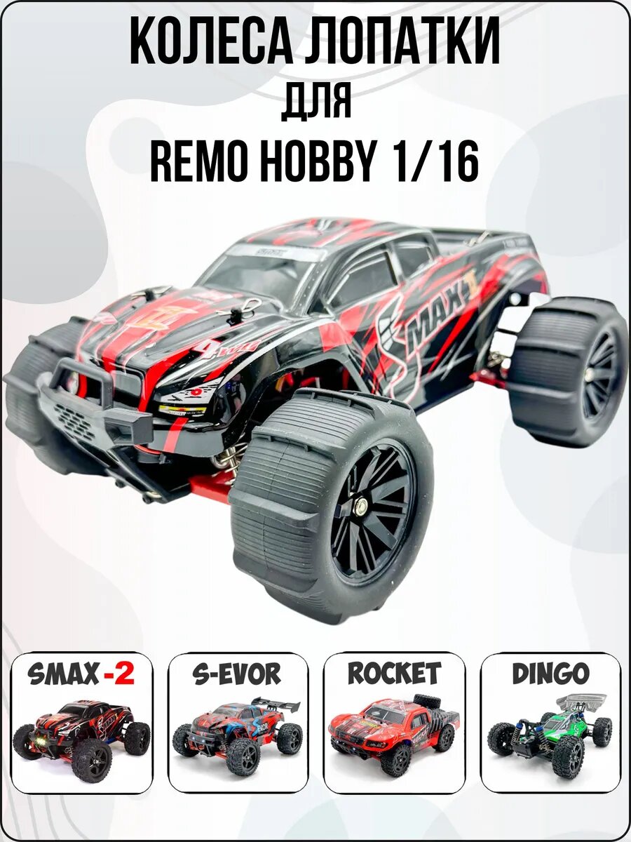 Колеса лопатки 4шт для Remo Hobby 1/16 Smax P6973