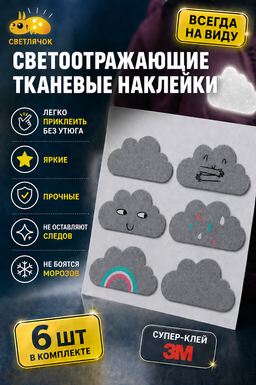 Светоотражающие тканевые наклейки "Светлячок", для одежды и техники, 6 шт