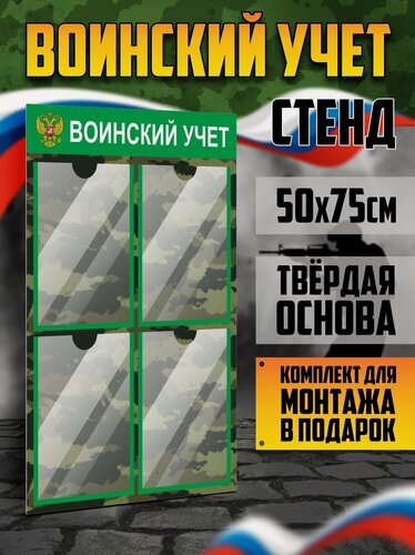 Изображение товара Стенд информационный "Воинский учет", 4 плоских кармана А4, цвет камуфляжный, 500х750 мм, VoloMar