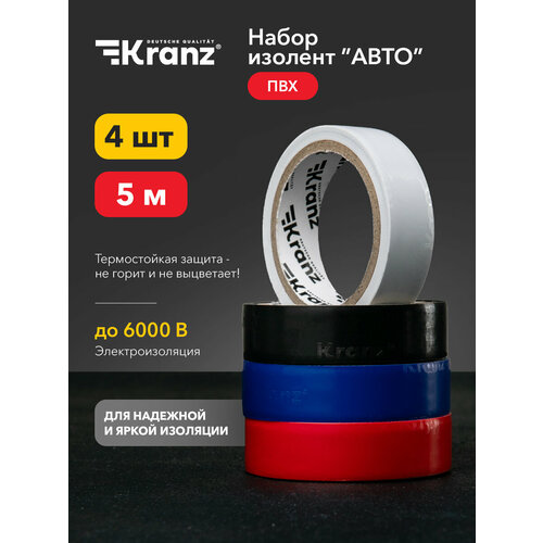 фото Лента kranz электроизоляционная набор / комплект изолента черная термостойкая из пвх / лента цветная профессиональная 4 цвета для авто, проводов 5м