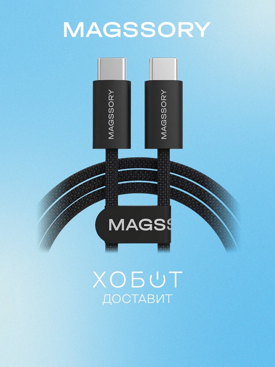 Кабель Magssory Line USB-C 1.5 м чёрный (CBL002b)