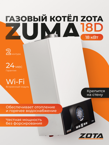 Изображение товара Котел газовый двухконтурный настенный ZOTA Zuma 18D 18 кВт ZU4858110018