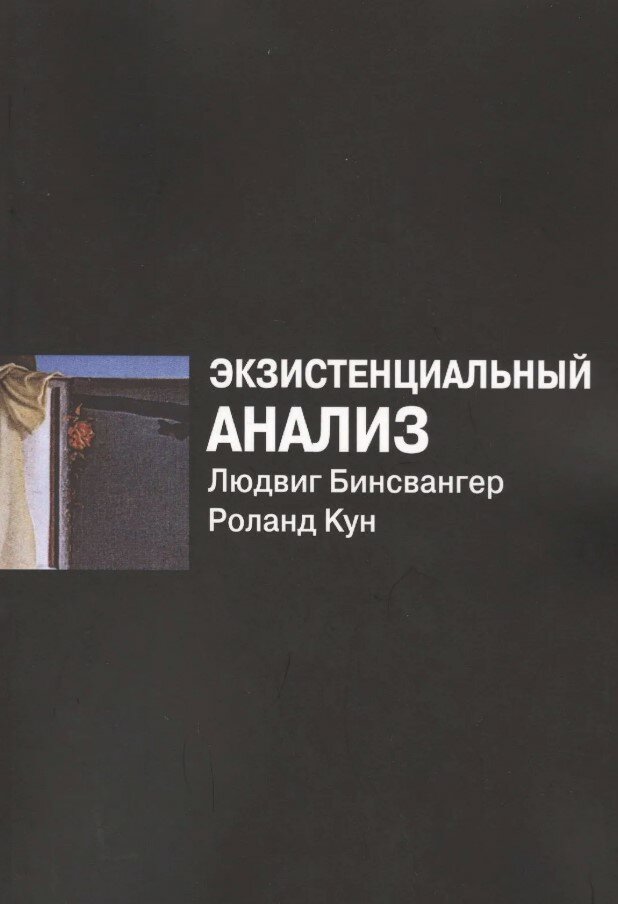 Экзистенциальный анализ.