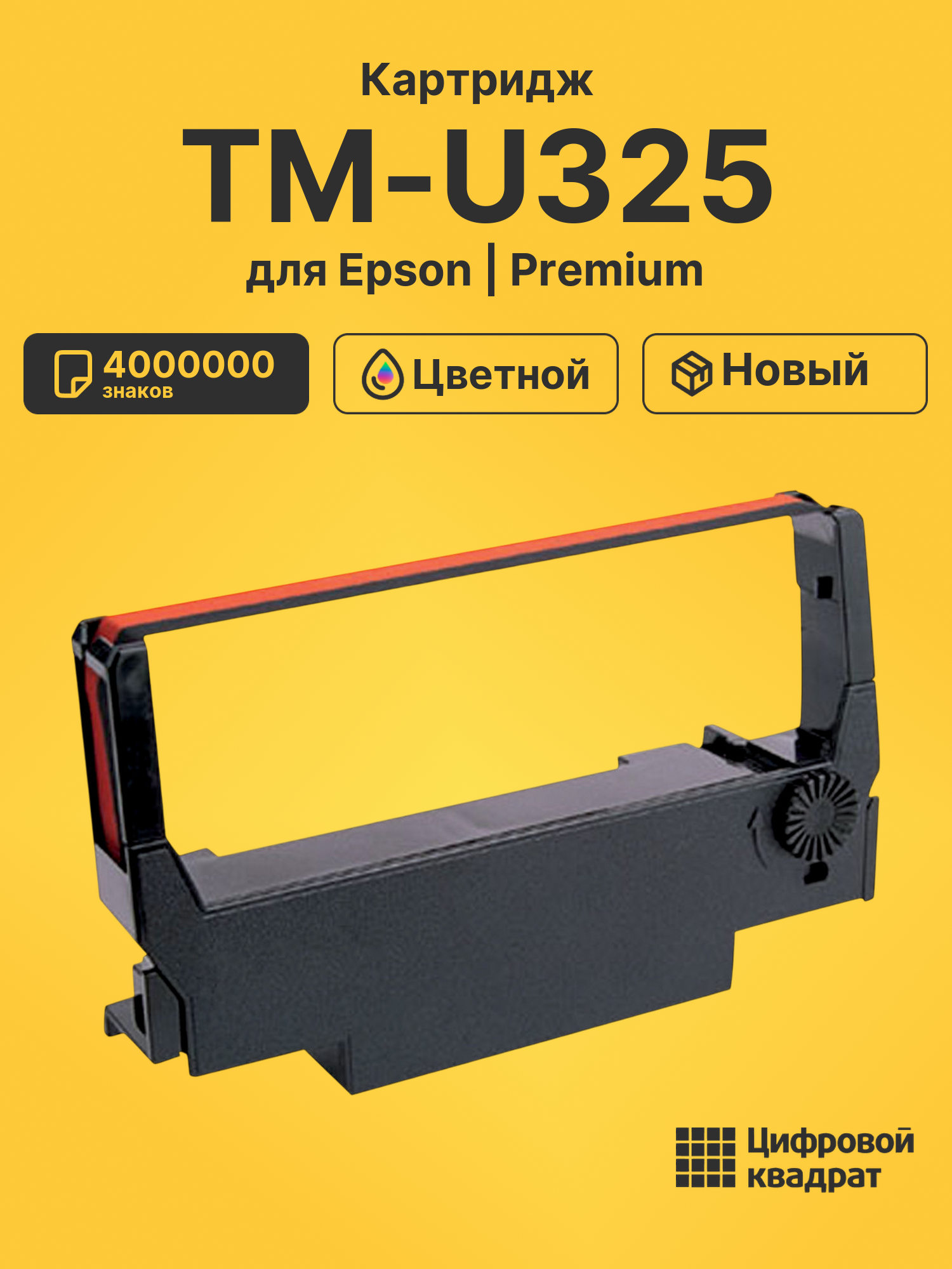 Картридж для Epson TM-U325 4000000 знаков красный, черный совместимый