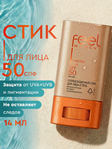 Изображение товара FEEL MOMENT Солнцезащитный стик для лица 50 spf, увлажняющий для губ от солнца и загара, с центеллой азиатской, 14 мл