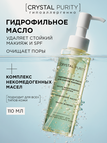 Изображение товара Crystal Purity Гидрофильное масло для умывания и снятия макияжа, для очищения кожи лица и демакияжа с церамидами 110 мл