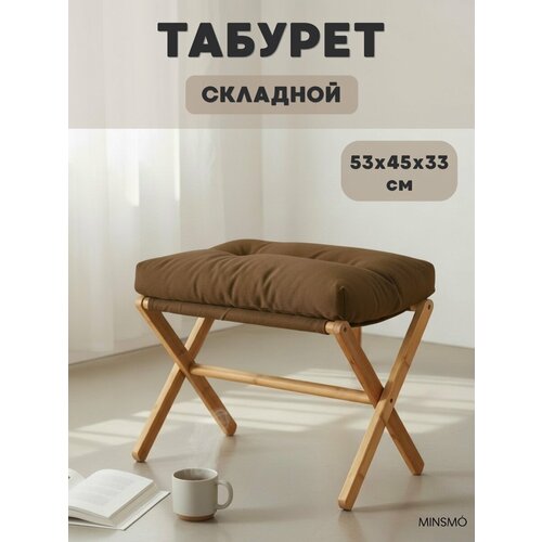 фото Табурет складной с мягким съемным сиденьем, прямоугольный, коричневый minsmo