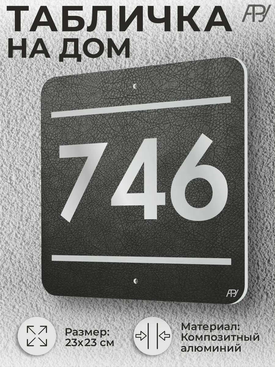 Адресная табличка с номером в стиле "литая табличка" №746