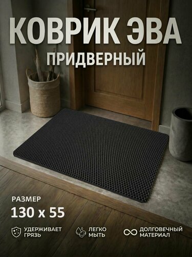 Изображение товара Коврик придверный EVA (ЕВА) в прихожую для обуви / Ковер ЭВА на пол перед дверью/ черный / размер 130 х 55 см