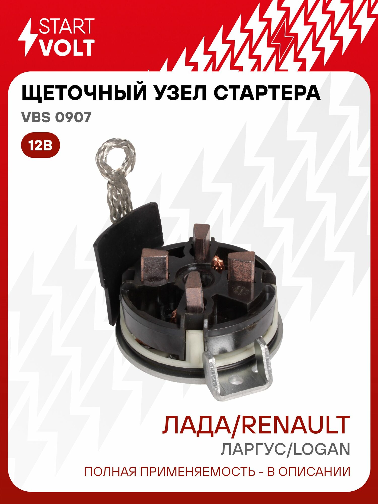 Щеточный узел стартера ВАЗ LADA Largus (12 )/Renault Logan (04 ) 1.6i 16V