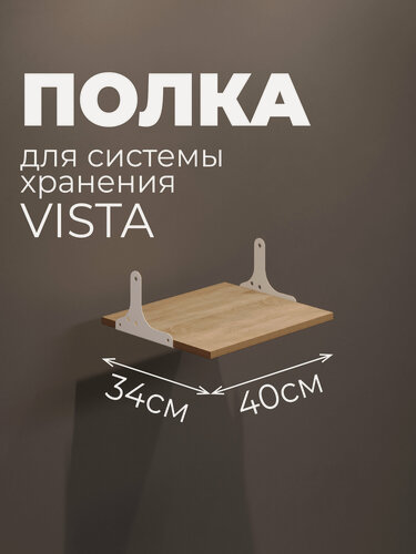 Изображение товара Полка для гардеробной системы хранения Vista с кронштейнами, 400, Белый / Дуб Сонома, 1 шт.