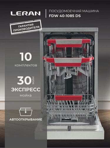 Изображение товара Посудомоечная машина LERAN FDW 45-1085 DS, 10 комплектов, автооткрывание, серая
