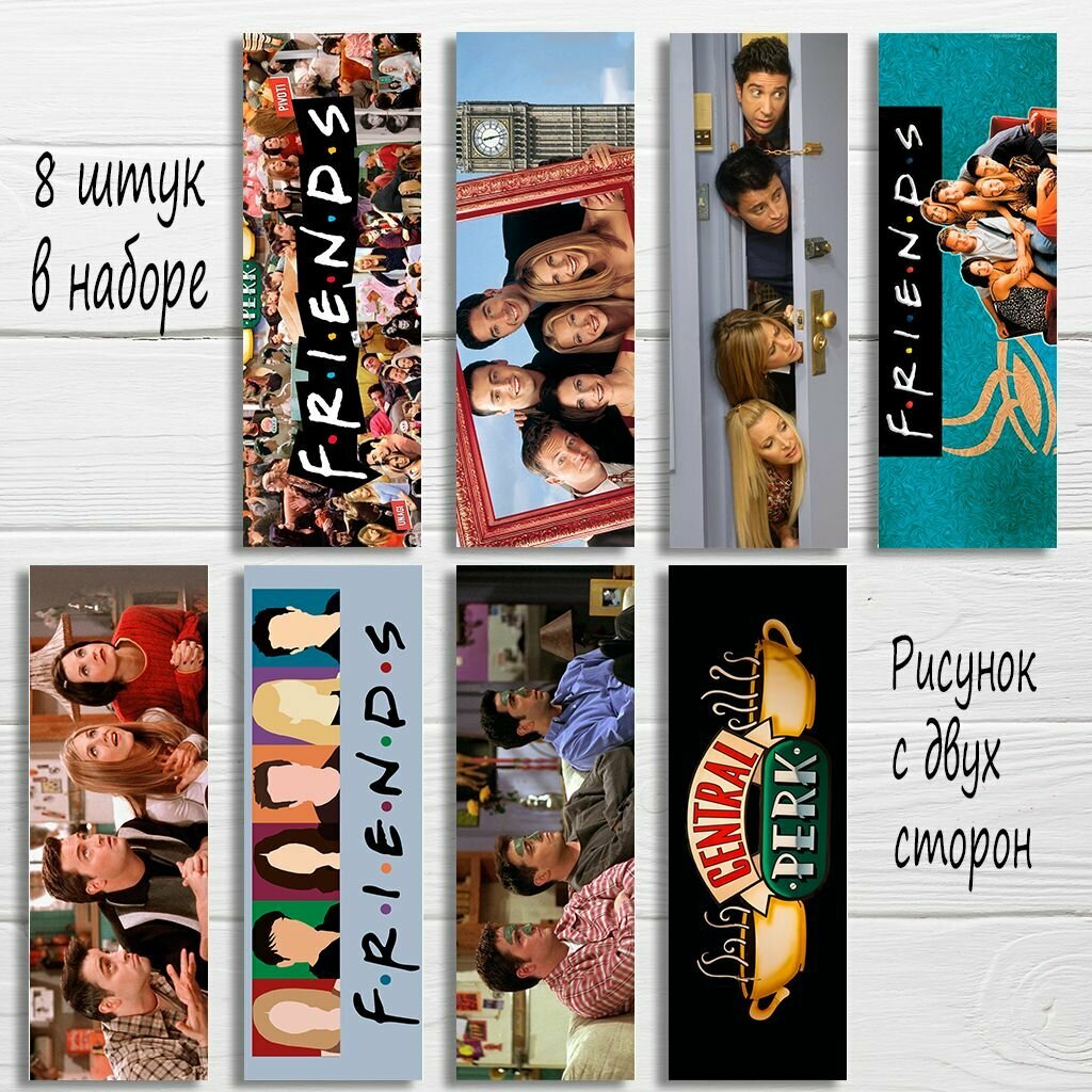 Закладки для книг Друзья, Friends