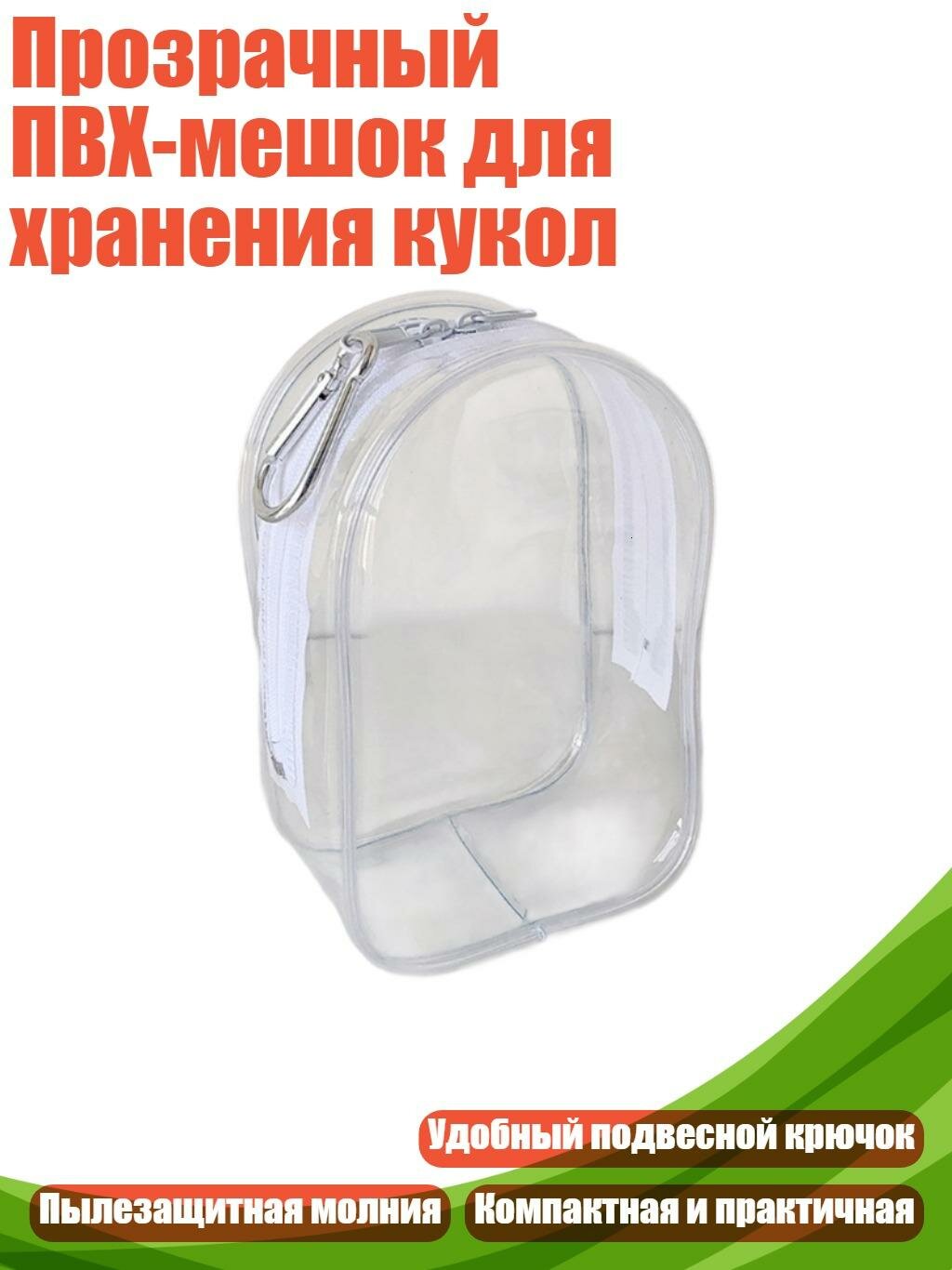 Прозрачный ПВХ-мешок для хранения кукол, Белый