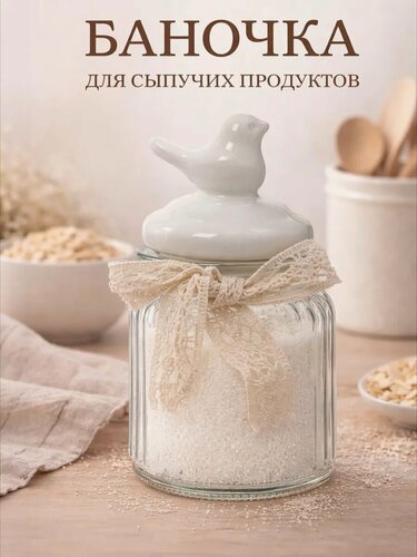 Изображение товара Банка стеклянная с крышкой для сыпучих продуктов SKYPHOS «Птичка», 300 мл, цвет белый