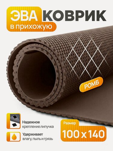 Изображение товара Коврик придверный эва, грязезащитный, 100х140 см, коричневый, ромб, в прихожую