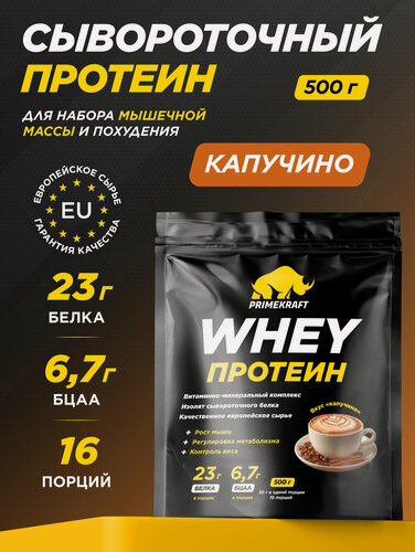 Изображение товара Протеин сывороточный PRIMEKRAFT Whey Капучино 500 г / 16 порций