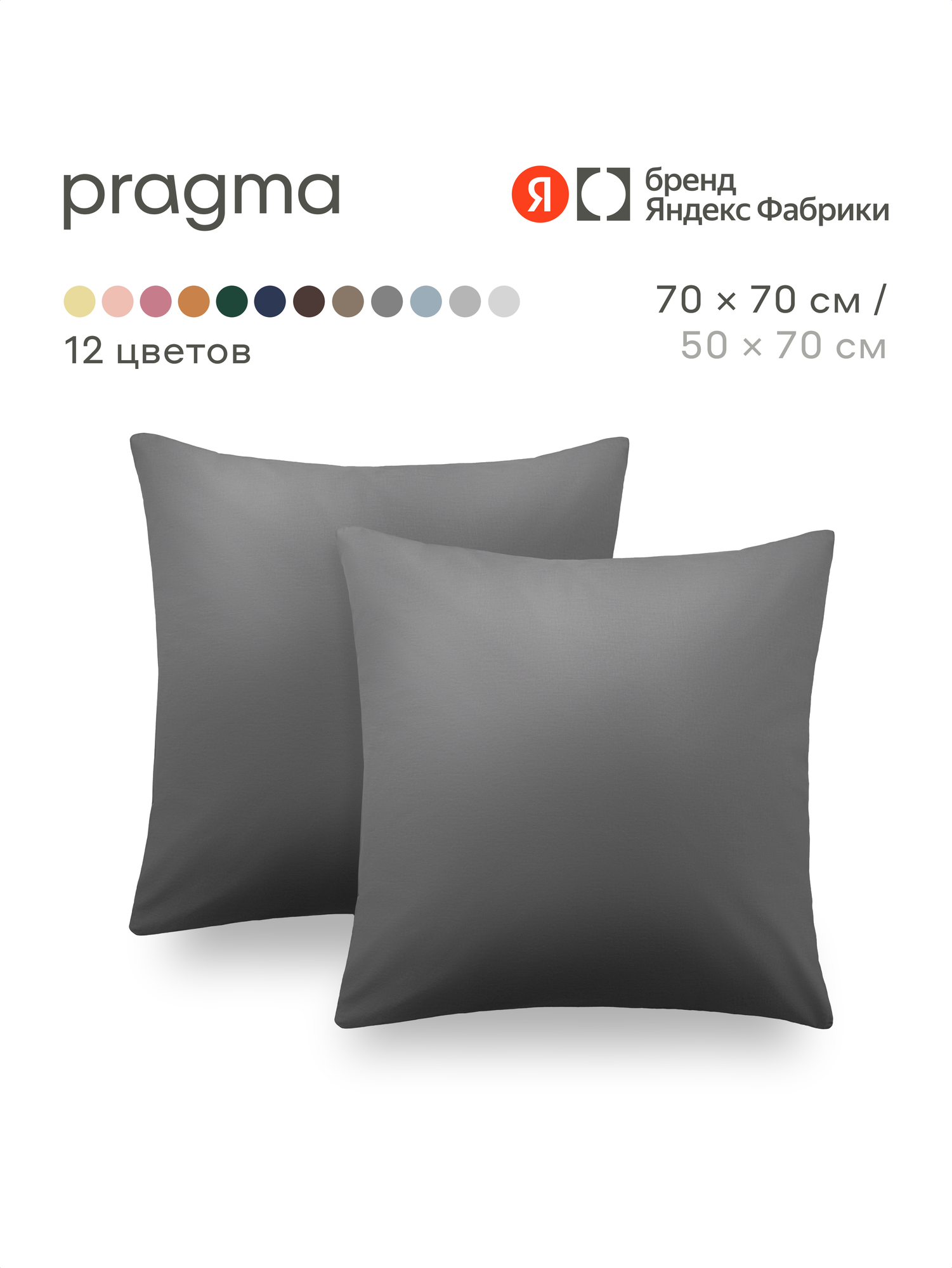 Комплект наволочек 70*70 см Pragma Telso, мягкий графитовый