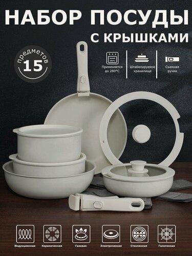 Изображение товара Набор кастрюль и сковородок с крышками 15 предметов