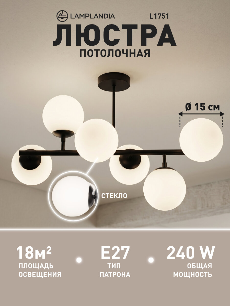 Люстра потолочная Lamplandia L1751 GLOBULE BLACK, E27*6 макс 40Вт