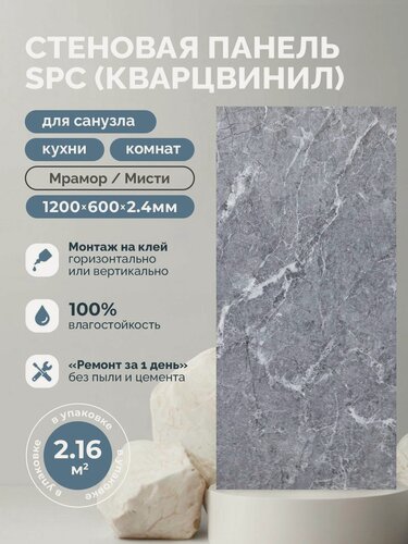 Изображение товара Стеновые панели альта слэб SPC Кварцвинил 600х1200мм Мрамор/Мисти, толщ 2.4 мм, 3 шт/упак, микро замок/монтаж на клей