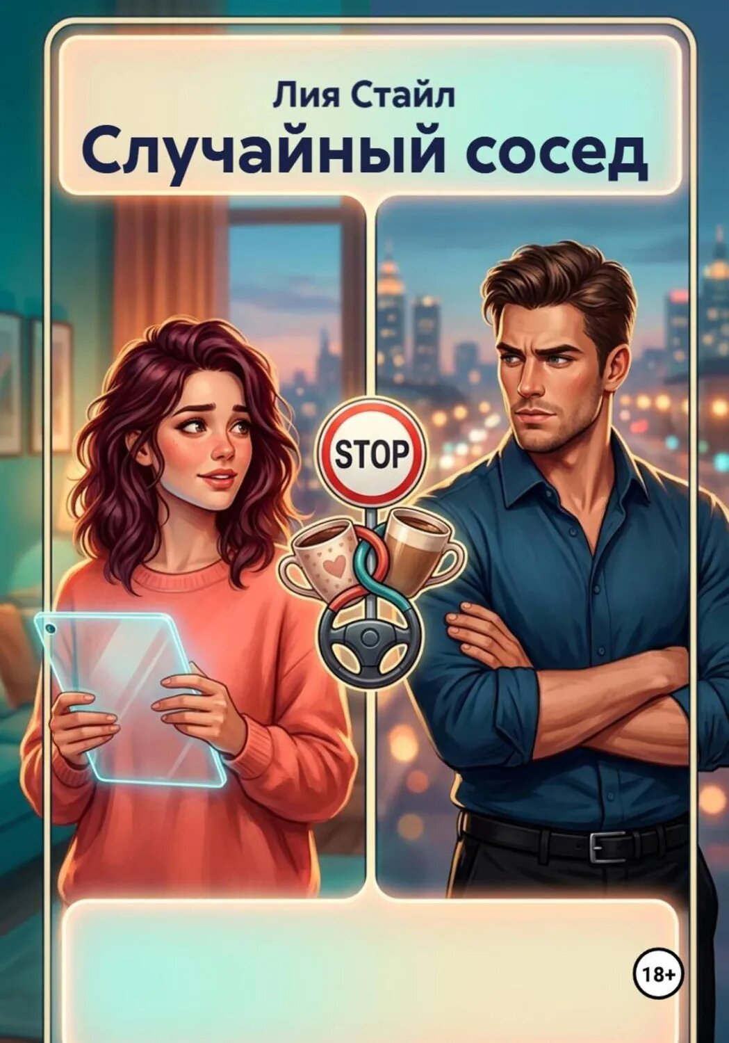 Случайный сосед [Цифровая книга]