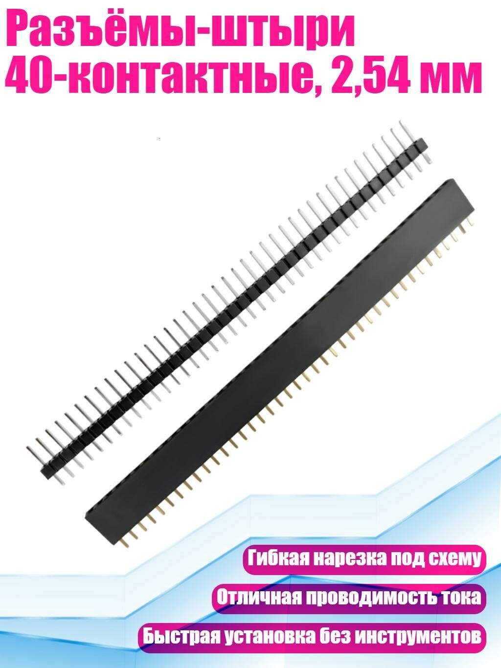 Разъёмы-штыри 40-контактные, 2,54 мм