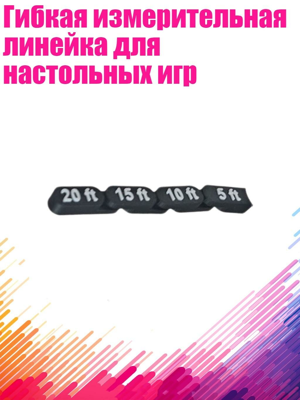 Гибкая измерительная линейка для настольных игр, 1