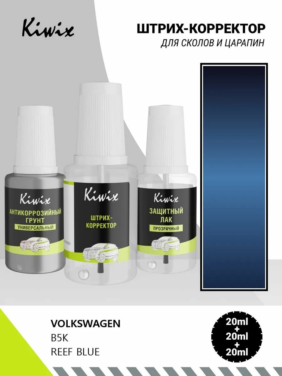Подкраска VOLKSWAGEN B5K REEF BLUE 20мл + лак + грунт