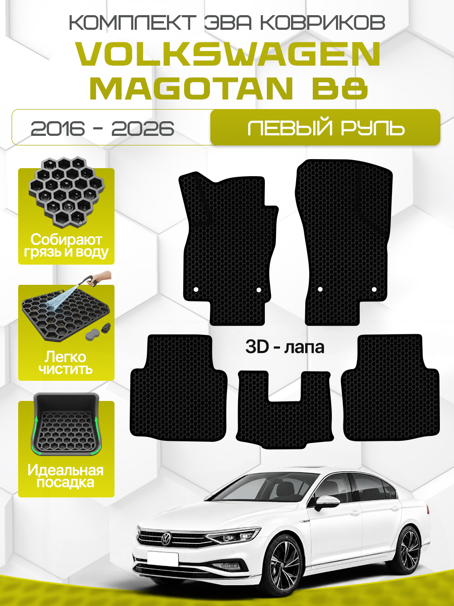 Эва коврики для VOLKSWAGEN MAGOTAN B8 2016-2026 Левый руль, черный с черным кантом (Вольксвакен Маготан B8, Фольцваген Маготан B8 2016-2026 ) Eva, Ева
