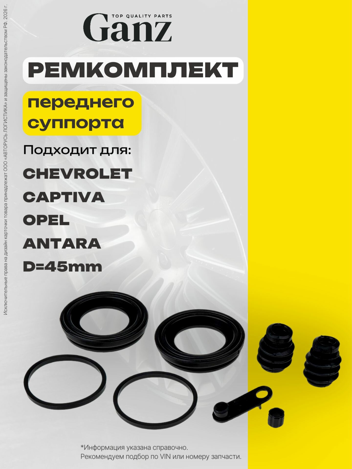 Ремкомплект переднего тормозного суппорта CHEVROLET Captiva OPEL Antara D 45,00mm GANZ GUR45032