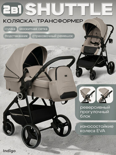 Изображение товара Коляска-трансформер Indigo SHUTTLE универсальная 2 в 1, всесезонная, бежевый